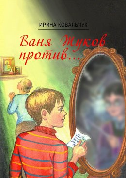 Скачать книгу Ваня Жуков против… Книга для детей и родителей