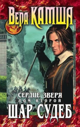 Скачать книгу Сердце Зверя. Том 2. Шар судеб