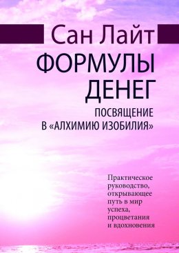 Скачать книгу Формулы денег. Посвящение в «Алхимию Изобилия»