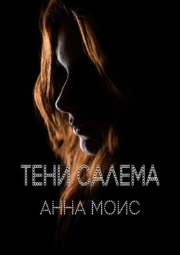 Скачать книгу Тени Салема