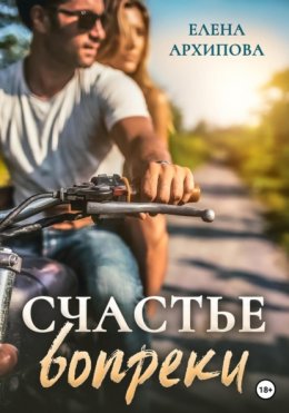 Скачать книгу Счастье вопреки