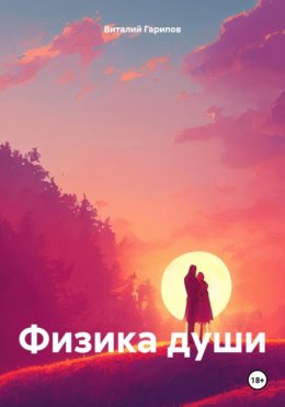 Скачать книгу Физика души