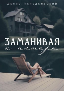 Скачать книгу Заманивая к алтарю