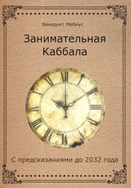 Скачать книгу Занимательная Каббала