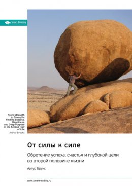 Скачать книгу От силы к силе. Обретение успеха, счастья и глубокой цели во второй половине жизни. Артур Брукс. Саммари