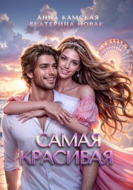 Скачать книгу Самая красивая