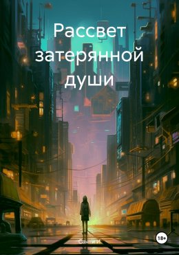 Скачать книгу Рассвет затерянной души