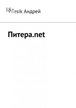 Скачать книгу Питера.net