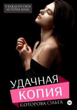 Скачать книгу Удачная копия