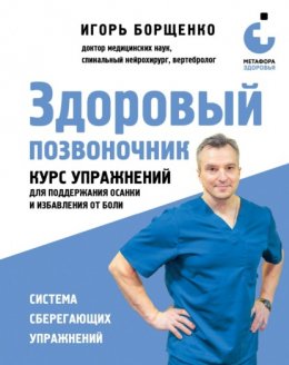 Скачать книгу Здоровый позвоночник. Курс упражнений для поддержания осанки и избавления от боли