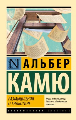 Скачать книгу Размышления о гильотине