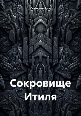 Скачать книгу Сокровище Итиля