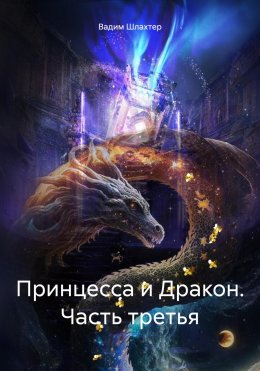 Скачать книгу Принцесса и Дракон. Часть третья