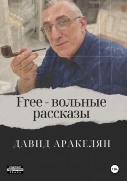 Скачать книгу Free – вольные рассказы