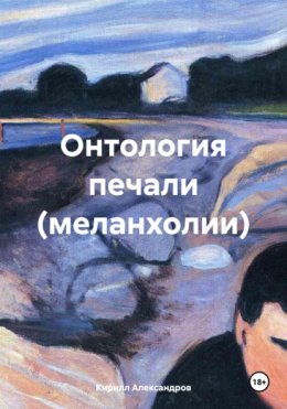 Скачать книгу Онтология печали (меланхолии)