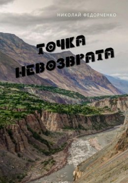 Скачать книгу Точка невозврата