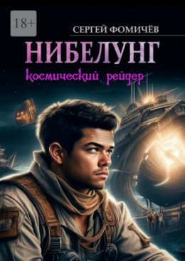 Скачать книгу Космический рейдер «Нибелунг»