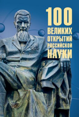 Скачать книгу 100 великих открытий российской науки