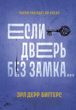 Скачать книгу Если дверь без замка…