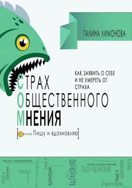 Скачать книгу СОМ (страх общественного мнения). Как заявить о себе и не умереть от страха?