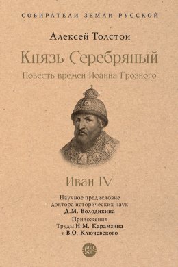 Скачать книгу Князь Серебряный. Повесть времен Иоанна Грозного