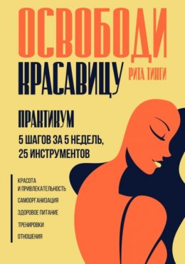 Скачать книгу Освободи красавицу. Практикум. 5 шагов за 5 недель, 25 инструментов