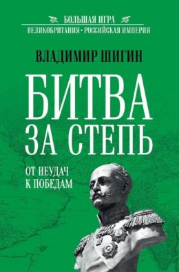 Скачать книгу Битва за Степь. От неудач к победам