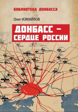 Скачать книгу Донбасс – сердце России