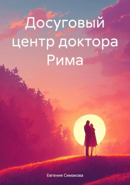 Скачать книгу Досуговый центр доктора Рима