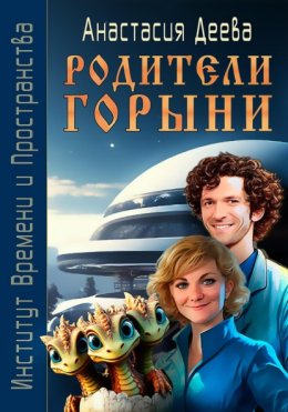 Скачать книгу Родители Горыни