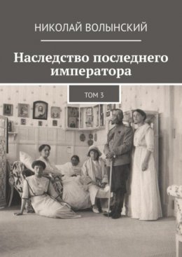 Скачать книгу Наследство последнего императора. Том 3