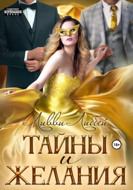 Скачать книгу Тайны и желания