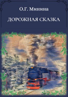 Скачать книгу Дорожная сказка