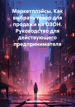 Скачать книгу Маркетплэйсы. Как выбрать товар для продажи на ОЗОН. Руководство для действующего предпринимателя