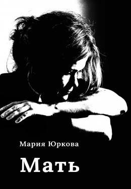 Скачать книгу Мать