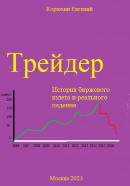 Скачать книгу Трейдер