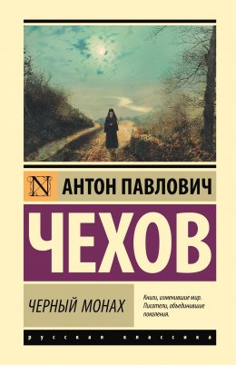 Скачать книгу Чёрный монах