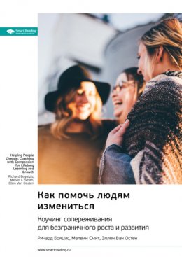 Скачать книгу Как помочь людям измениться. Коучинг сопереживания для безграничного роста и развития. Ричард Бояцис, Мелвин Смит, Эллен Ван Остен. Саммари