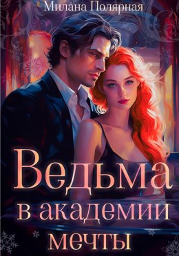 Скачать книгу Ведьма в академии мечты