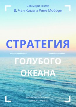 Скачать книгу Саммари книги В. Чана Ким, Рене Моборн «Стратегия голубого океана. Как найти или создать рынок, свободный от других игроков»