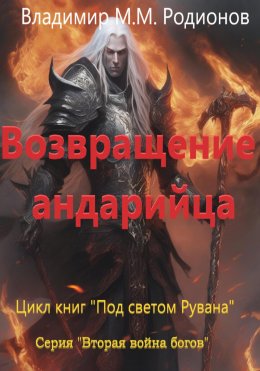 Скачать книгу Возвращение андарийца