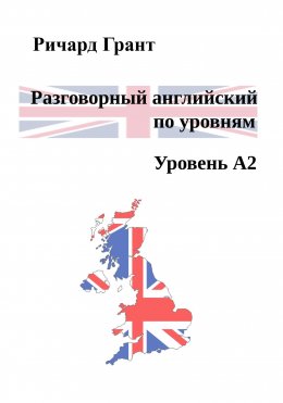 Скачать книгу Разговорный английский по уровням. Уровень A2