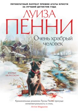 Скачать книгу Очень храбрый человек