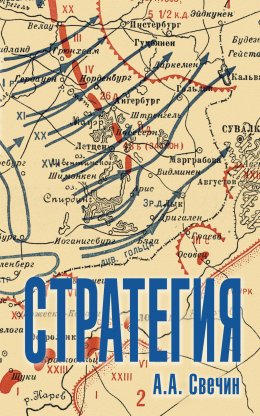 Скачать книгу Стратегия. Искусство политики и войны