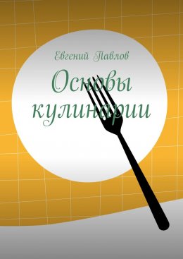 Скачать книгу Основы кулинарии