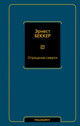 Скачать книгу Отрицание смерти