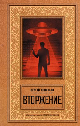 Скачать книгу Вторжение