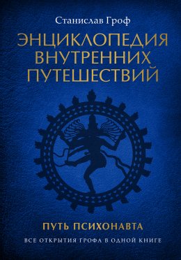 Скачать книгу Энциклопедия внутренних путешествий. Путь психонавта