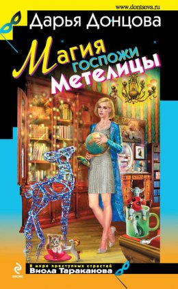 Скачать книгу Магия госпожи Метелицы