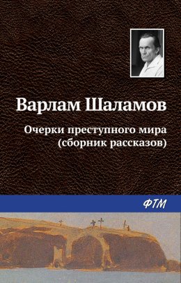 Скачать книгу Очерки преступного мира (сборник)